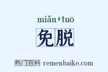 免脱是什么意思的图片